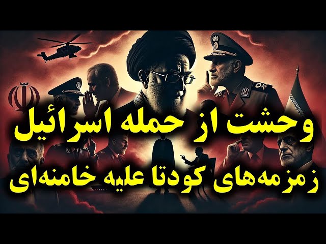 ⁣جلسه فوری سران سپاه و ارتش در وحشت حمله اسرائیل | شکاف در رأس نظام: کودتا در راه است؟