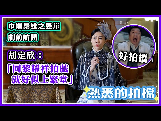 ⁣巾幗梟雄之懸崖｜劇前訪問｜胡定欣：「同黎耀祥拍戲就好似上緊堂」 #巾幗梟雄之懸崖 #胡定欣 #電視劇