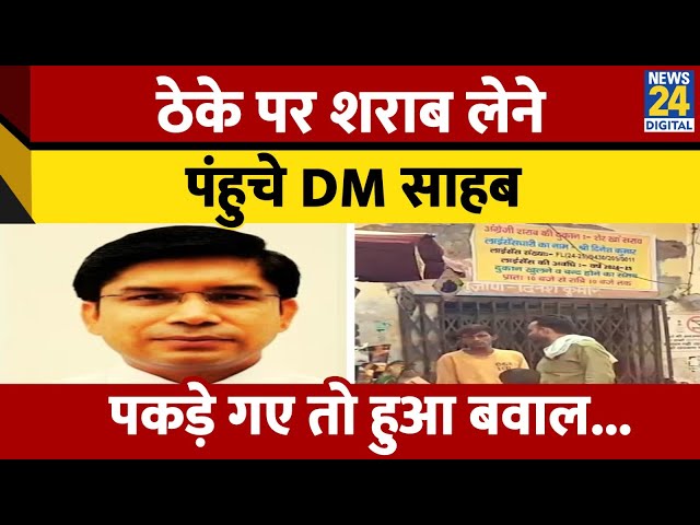 ⁣UP के Sambhal में ठेके पर शराब लेने पहुंचे DM साहब, पकड़े गए तो हो गया बवाल