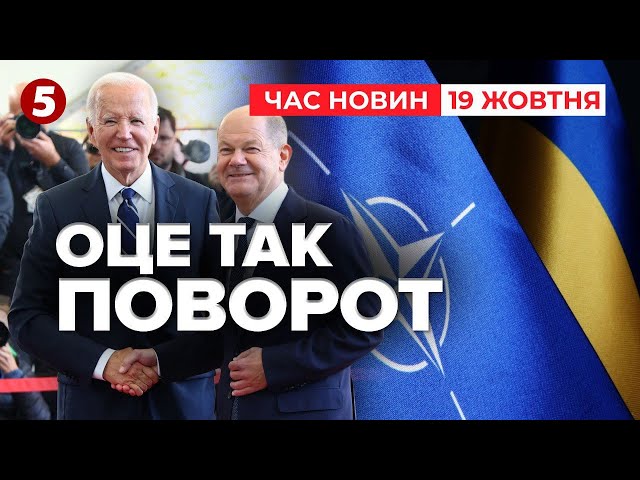 ⁣⚡️УКРАЇНУ ЗАПРОСЯТЬ ДО НАТО? Байден готовий. Німеччина не проти | Час новин 19:00 19.10.24