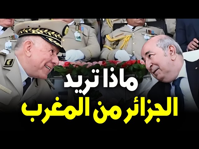 ماذا تريد الجزائر من المغرب؟ أو بالأحرى ماذا يريد عسكر الجزائر من المغرب ؟