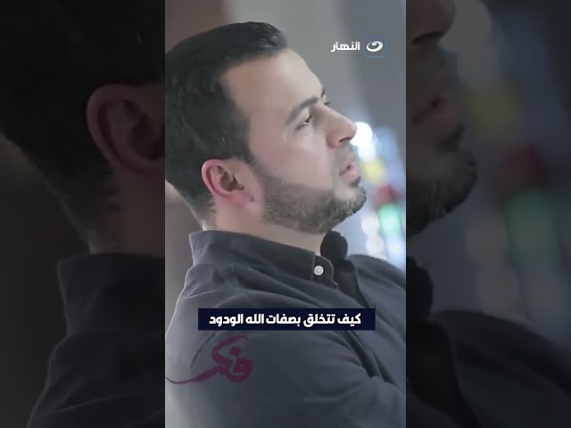 ⁣كيف تتخلق بصفات الله الودود