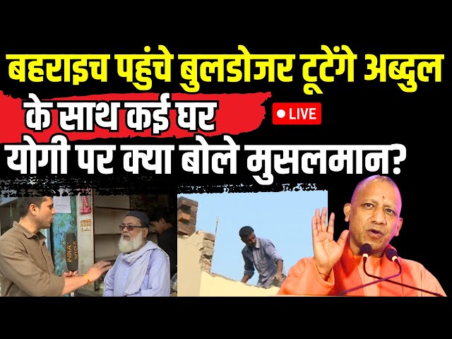 ⁣Bahraich Muslim on Bulldozer Action LIVE: बहराइच पहुंचे बुलडोजर टूटेंगे अब्दुल के साथ कई घर