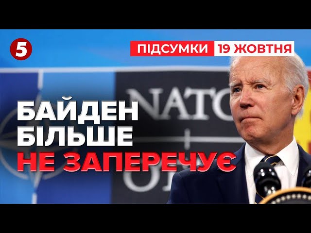 ⁣Джо Байден готовий запросити Україну в НАТО | 969 день | Час новин: підсумки 19.10.24