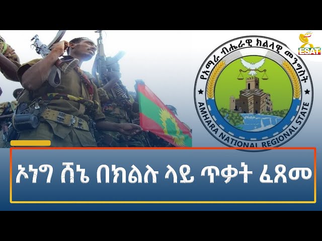 ⁣Ethiopia - Esat Amharic Night News 19 October 2024