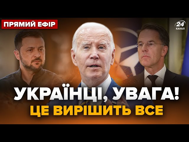 ⁣⚡️ЕКСТРЕНО! США готові запросити Україну до НАТО. Байден вийшов ІЗ ЗАЯВОЮ. Головне 19.10 @24онлайн