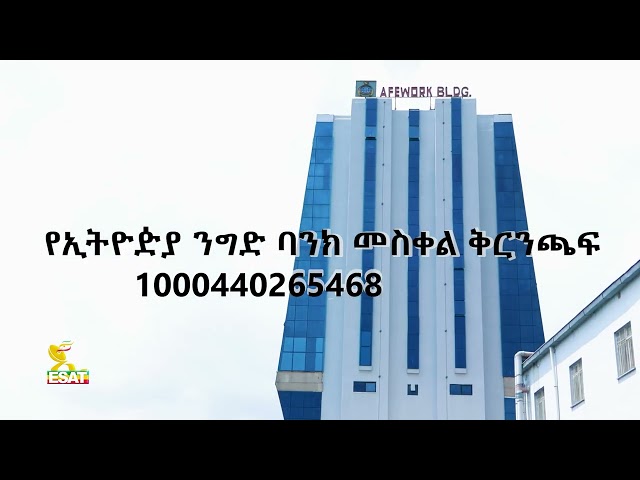 ⁣Ethiopia - ከኢሳት የቀረበ ጥሪ