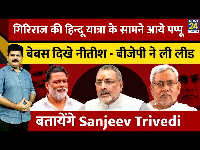 ⁣Giriraj की Hindu Yatra के सामने आये Pappu बेबस दिखे Nitish - BJP ने ली लीड बताएंगे Sanjeev Trivedi