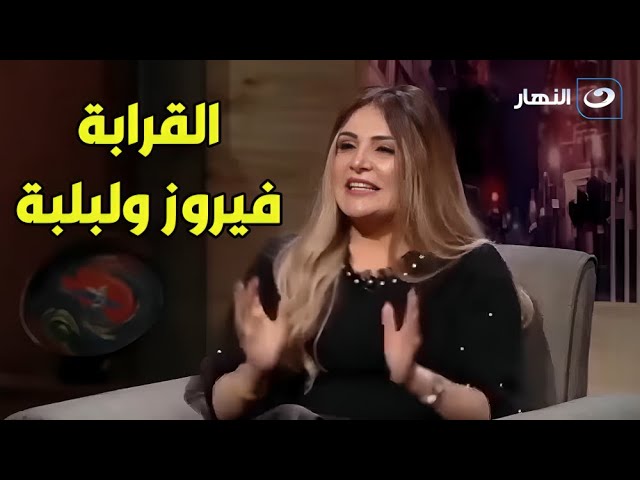 ⁣معلومات لأول مرة: صلة قرابة غير متوقعة بين فيروز والفنانة لبلبة!