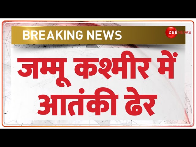 ⁣Breaking News: जम्मू कश्मीर में आतंकी ढेर | Jammu Kashmir Baramulla | Terrorists Dead | Indian Army