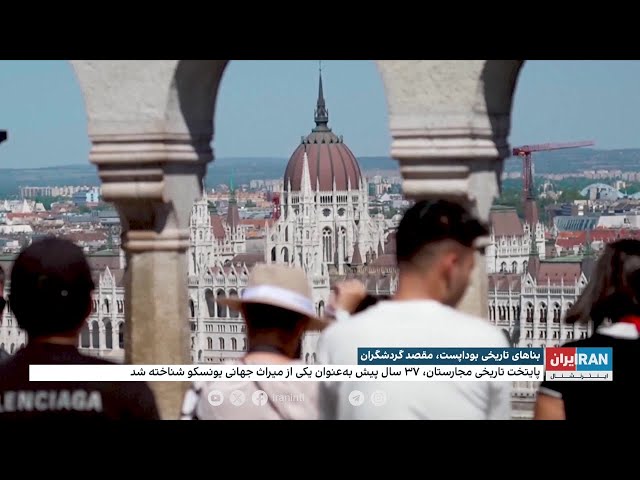 ⁣تلاش دولت و مردم مجارستان برای حفظ بناهای تاریخی بوداپست