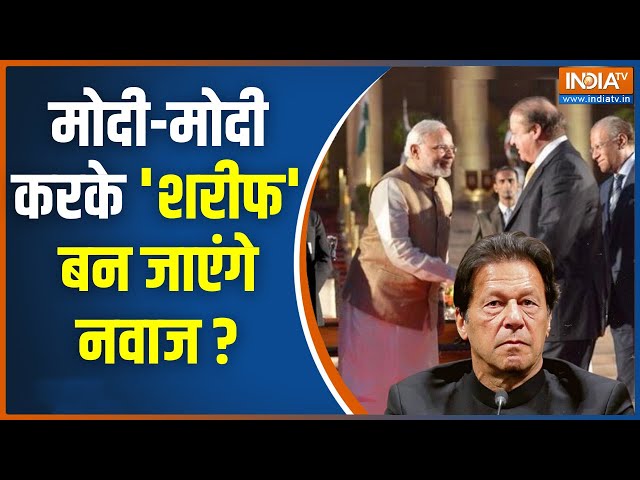 ⁣Modi-Modi Again in Pakistan: शरीफ ने इमरान को कोसा.."क्यों दिया मोदी को धोखा"? Imran Khan 