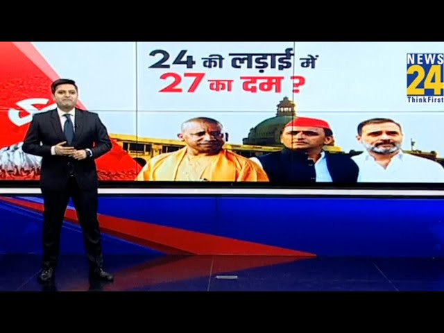 ⁣Akhilesh Yadav के PDA का जोर ? CM Yogi के सहयोगी करें शोर ? 'INDIA' Vs NDA | News24