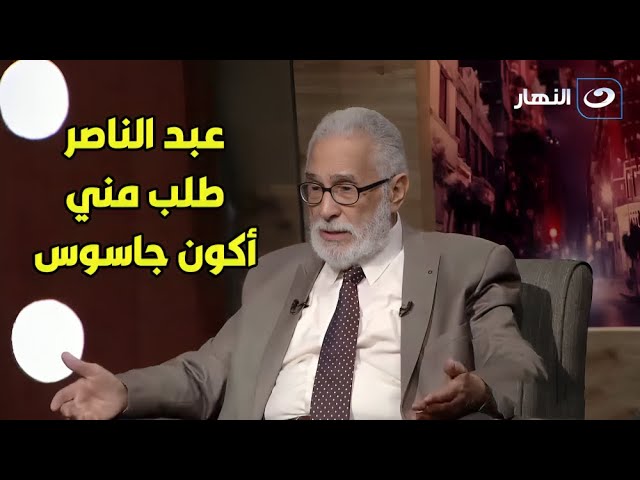 ⁣تصريح ناري من عبد الرحمن أبو زهرة: 'عبد الناصر طلب مني أكون جاسوس ورفضت!'