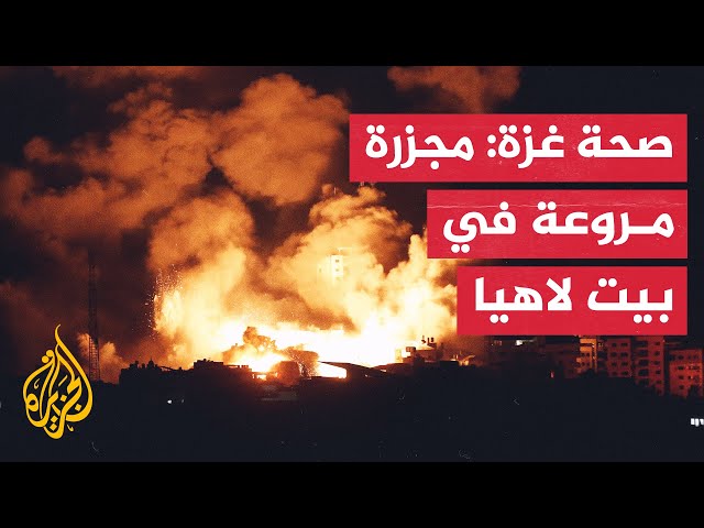 ⁣73 شهيدا وعشرات الجرحى والمفقودين إثر قصف الاحتلال على بيت لاهيا شمال قطاع غزة