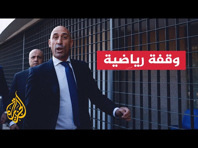 ⁣لماذا أرغم الفيفا الاتحاد الإسباني لكرة القدم على إجراء انتخابات رئاسية؟