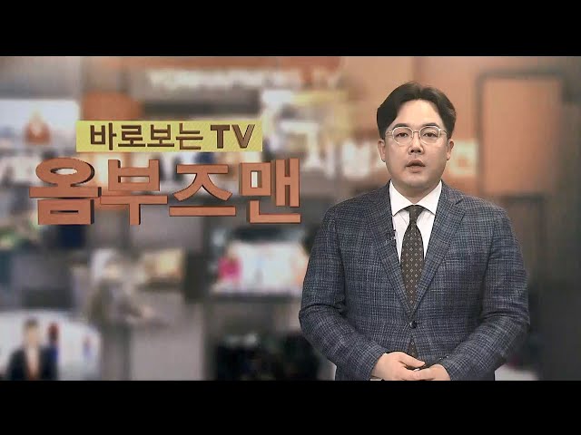 ⁣[바로보는TV 옴부즈맨] 673회 / 연합뉴스TV (YonhapnewsTV)