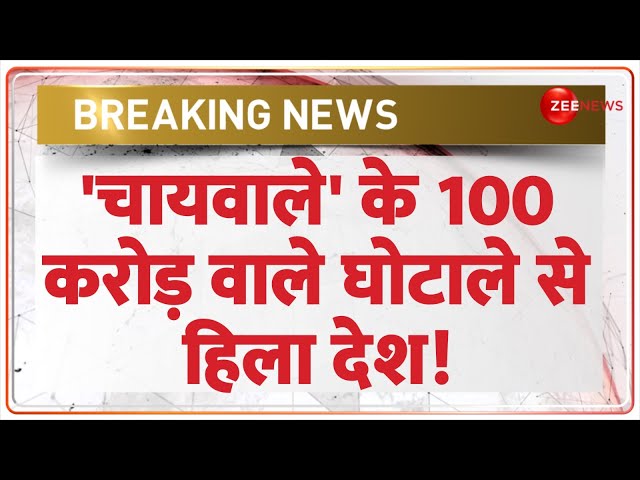 ⁣'चायवाले' के 100 करोड़ वाले घोटाले से हिला देश! | Chaiwala Scam | Chhattisgarh | Trading | 