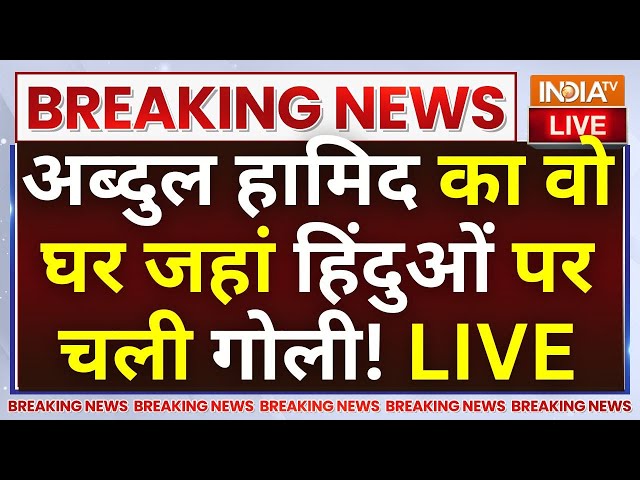 ⁣Bahraich Violence Accused Abdul Hameed News LIVE अब्दुल हामिद का वो घर जहां हिंदुओं पर चली गोली!