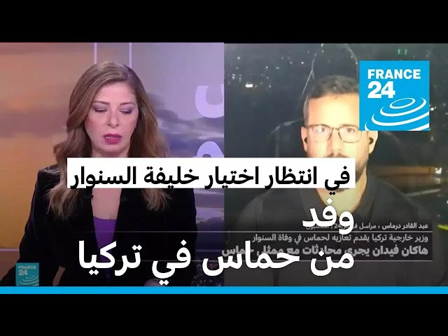 ⁣بعد ساعات من مقتل السنوار، وزير الخارجية التركي يستقبل وفدا من المكتب السياسي لحماس