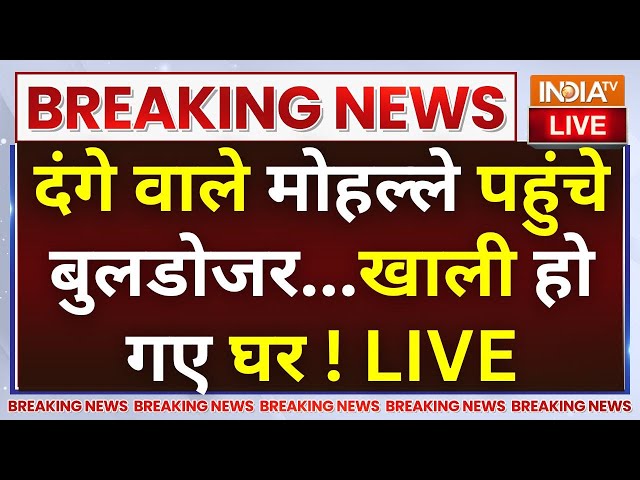 ⁣Bulldozer Action On Bahraich LIVE: दंगे वाले मोहल्ले पहुंचे बुलडोजर...खाली हो गए घर ! Abdul Hameed