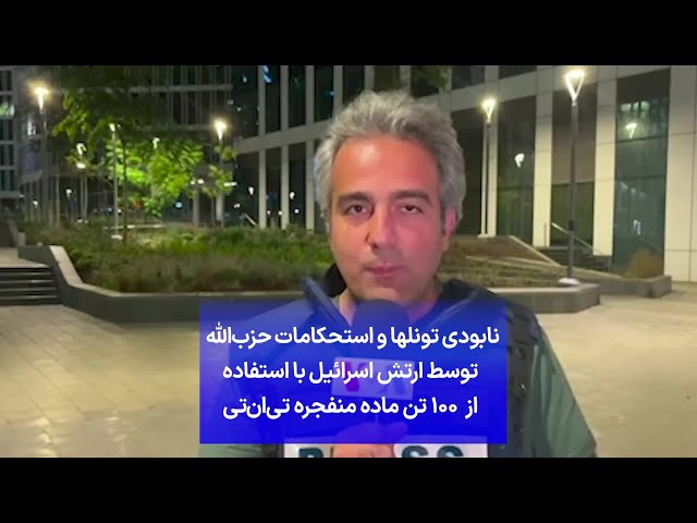 ⁣نابودی تونلها و استحکامات حزب‌الله  توسط ارتش اسرائیل با استفاده از  ۱۰۰ تن ماده منفجره تی‌ان‌‌تی