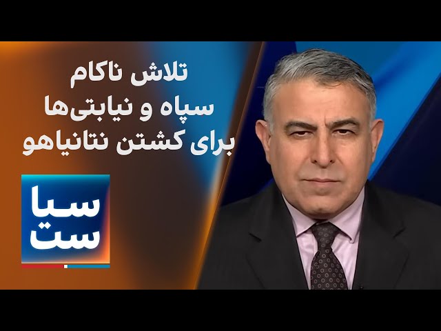 ⁣سیاست با مراد ویسی: تلاش ناکام سپاه و نیابتی‌ها برای کشتن نتانیاهو