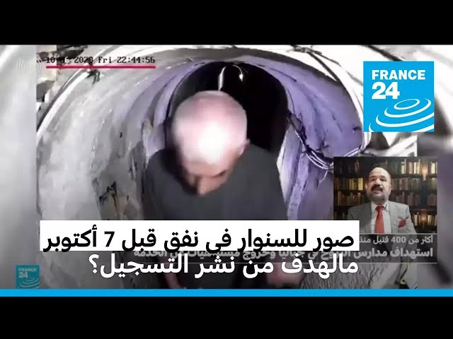 ⁣مالهدف من نشر إسرائيل صور مفترضة للسنوار داخل نفق قبل هجمات 7 أكتوبر؟