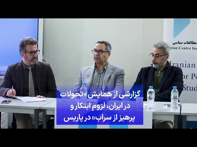 ⁣گزارشی از همایش «تحولات  در ایران، لزوم ابتکار و  پرهیز از سراب» در پاریس