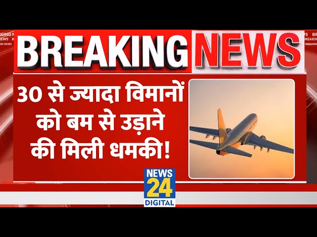 ⁣BREAKING NEWS: 30 से ज्यादा भारतीय विमानों को बम से उड़ाने की धमकी। गृह मंत्रालय ने मांगी report