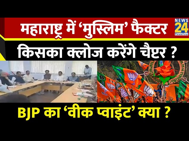 ⁣Maharashtra में ‘मुस्लिम’ फैक्टर, किसका क्लोज करेंगे चैप्टर ? BJP का ‘वीक प्वाइंट’ क्या ?