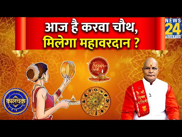 ⁣Kaalchakra: इस बार का करवाचौथ क्यों है बेहद खास ? क्या है Karva Chauth की पूजा का शुभ मुहूर्त ?