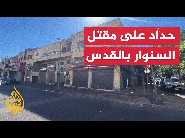 ⁣إغلاق للمحالّ التجارية بالقدس حدادا على مقتل يحيى السنوار