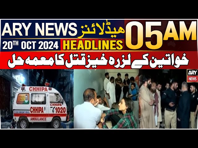 ⁣ARY News 5 AM Headlines | 20th Oct 24 | Lee Market Bantawa Gali