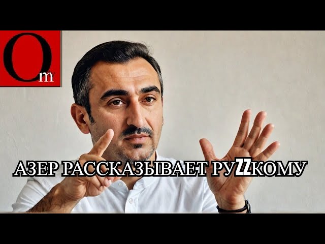 ⁣Азербайджанец растолковал руzzкому про мову и язык. @omtvreal