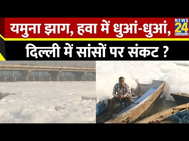 ⁣यमुना झाग-झाग, हवा में धुआं-धुआं…Delhi में सांसों पर संकट ? Yamuna की दुर्गति…जिम्मेदार कौन ?