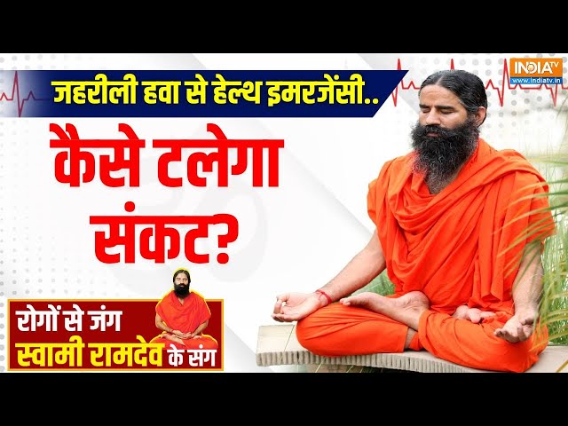 ⁣YOGA LIVE: जहरीली हवा से हेल्थ इमरजेंसी..कैसे टलेगा संकट? Swami Ramdev | Air Pollution