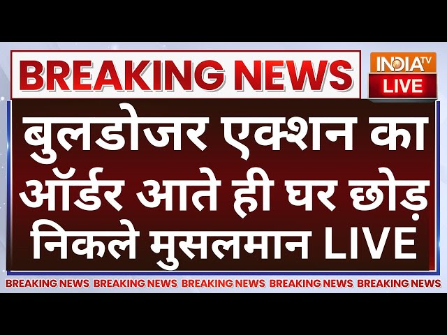 ⁣Bulldozer Action in Bahraich LIVE: बुलडोजर एक्शन का ऑर्डर आते ही घर छोड़ निकले मुसलमान