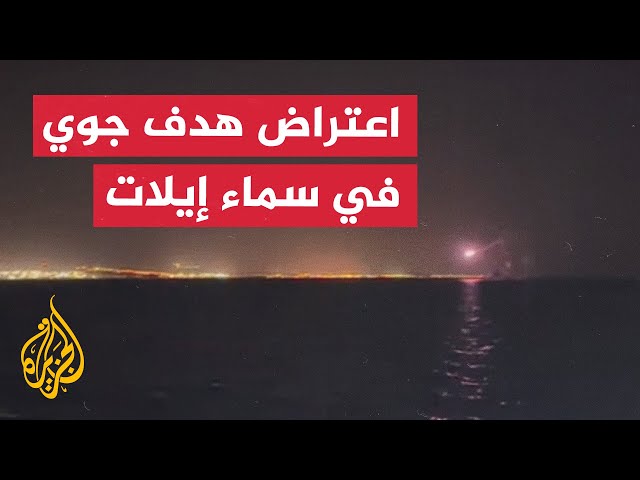 ⁣اعتراض هدف جوي في سماء إيلات دون إطلاق صافرات الإنذار