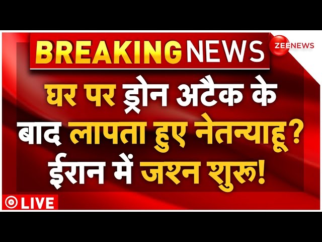 ⁣Iran Attack Benjamin Netanyahu House Live Updates: घर पर हमले के बाद लापता नेतन्याहू, ईरान भी हैरान?