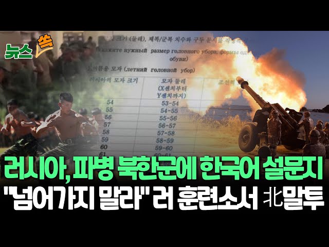 ⁣[뉴스쏙] 러시아 파병 북한군에 한국어 설문지…모자·군복 치수 물어｜"야, 넘어가지 말라. 나오라 야" 러시아 훈련소에서 들린 북한 말투 / 연합뉴스TV