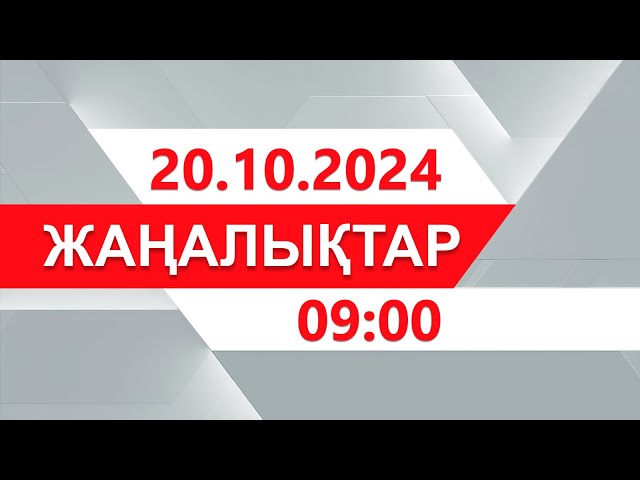 ⁣20 қазан 2024 жыл - 09:00 жаңалықтар топтамасы