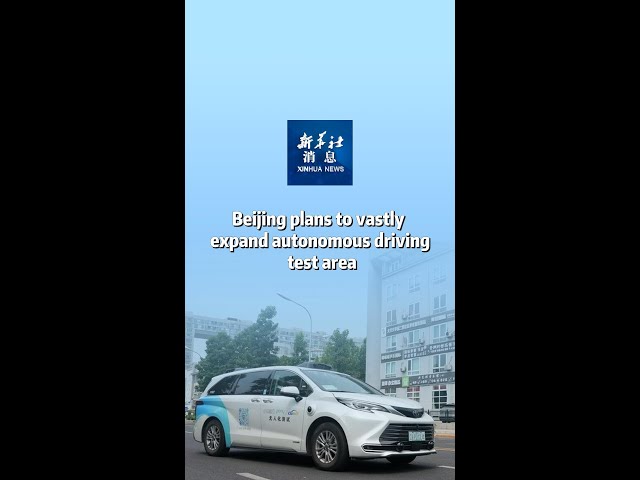 ⁣Xinhua News | Beijing plans to vastly expand autonomous driving test area