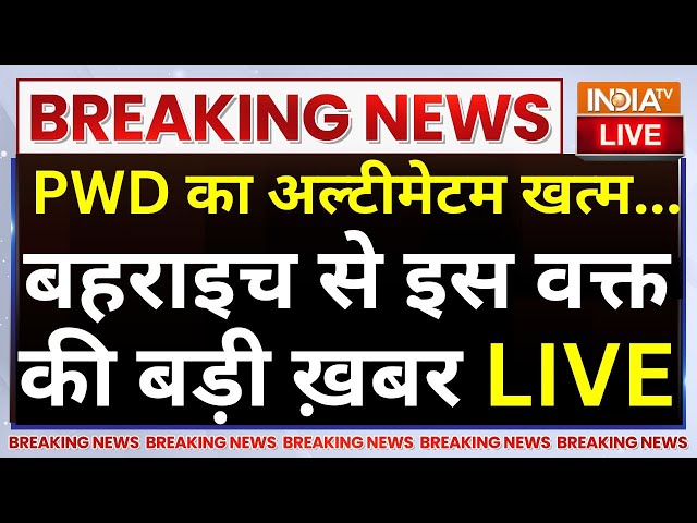 ⁣Bahraich Abdul Hamid Bulldozer Action LIVE: PWD का अल्टीमेटम खत्म...बहराइच से इस वक्त की बड़ी ख़बर!