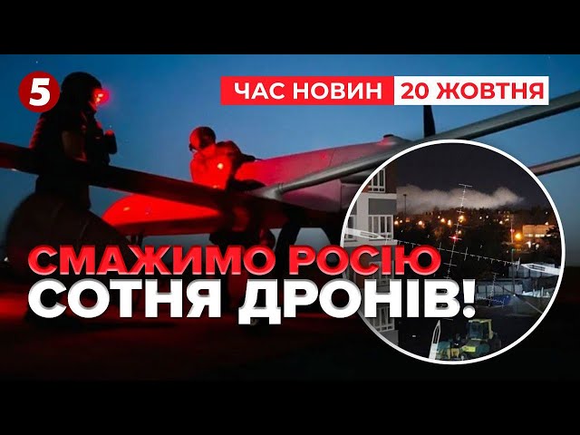 ⁣️"Ану нє скулі - В0ЙНА НА МІНУТОЧКУ!"росію атакували дрони | Час новин 09:00. 20.10.2024