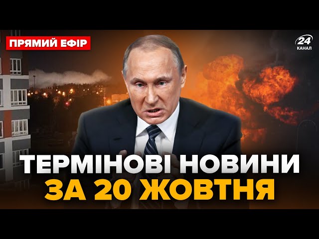 ⁣МЕГАВИБУХИ в Дзержинську! Важливий ЗАВОД накрило ДИМОМ. РФ під атакою. Головне 20.10 @24онлайн