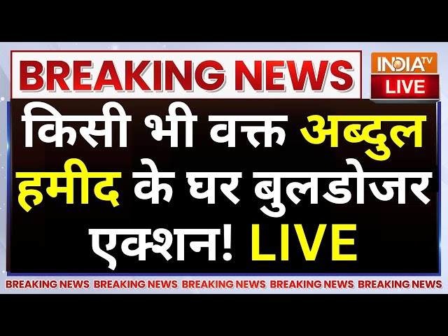 ⁣Bulldozer Action In Bahraich Accused LIVE: किसी भी वक्त अब्दुल हमीद के घर बुलडोजर एक्शन! CM Yogi