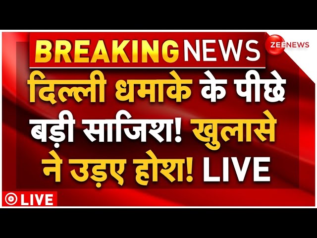 ⁣Big Reveal in Delhi Blast LIVE: दिल्ली धमाका में बड़ा खुलासा? | Breaking News | CRPF School Rohini