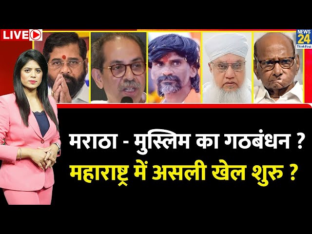 ⁣Breaking with Agenda: Maharashtra में मराठा-मुस्लिम का गठबंधन? Jarange से क्यों मिले Sajjad Nomani ?