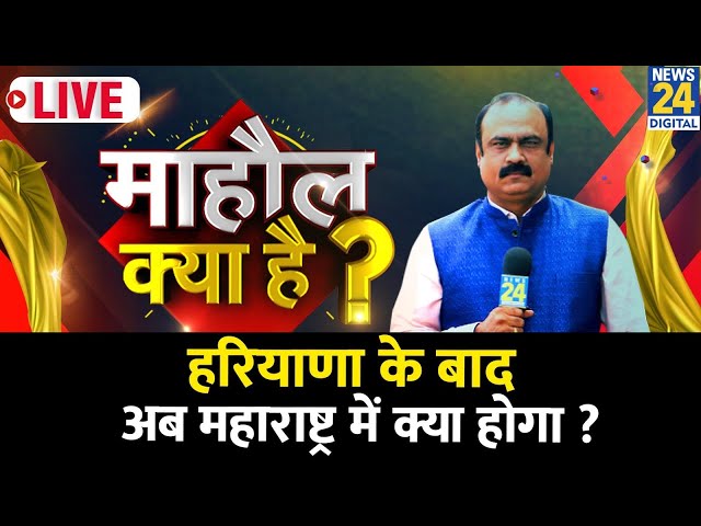 ⁣Mahaul Kya Hai | Haryana के बाद अब Maharashtra में क्या होगा ? Rajeev Ranjan | Maharashtra